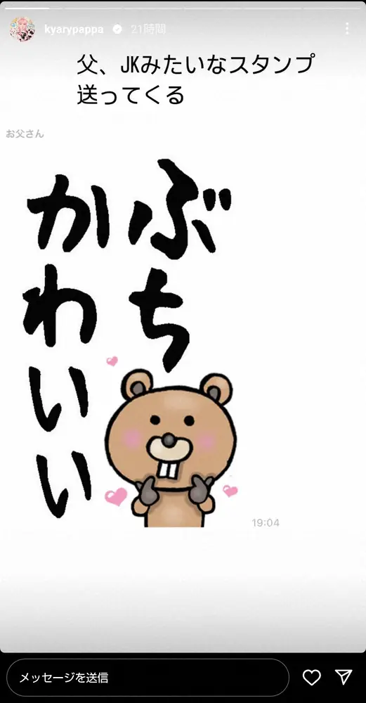 【画像・写真】きゃりーぱみゅぱみゅ　「JKみたい」父からのクセつよLINEに「センス良すぎる」「おいくつ？」の声