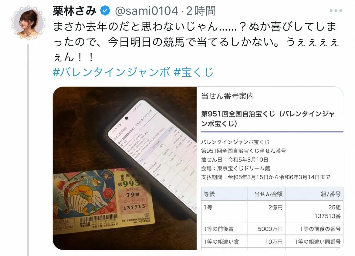 【画像・写真】栗林さみアナ　当たった！?“バレンタインジャンボ宝くじ”1等組違い　大喜びも「まさか…」