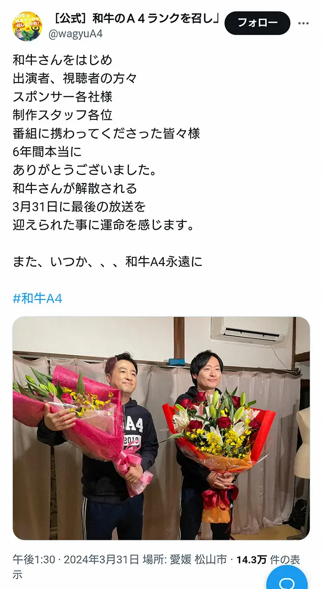 【画像・写真】「和牛」解散当日に冠ラジオ最終回　川西＆水田がほほ笑む2ショットとともに…番組公式がメッセージ