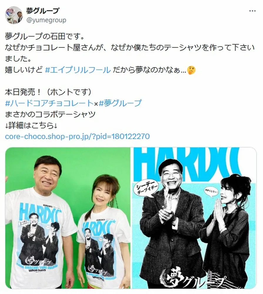 【画像・写真】夢グループ・石田社長「なぜか僕たちのテーシャツを…」まさかのコラボに「社長すご～い」「欲しい」の声