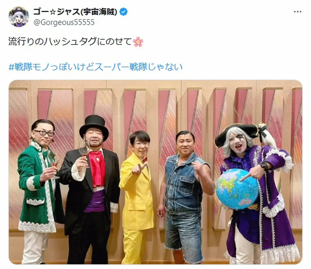 【画像・写真】ゴー☆ジャス　戦隊モノ！？「まさにニチアサ」「敵側だろこれ」カラフルな芸人集合写真が話題