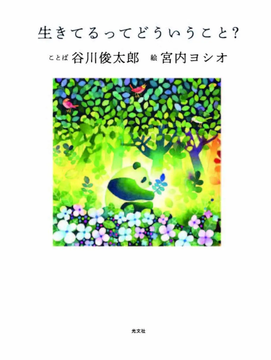 【画像・写真】谷川俊太郎氏が詠う「生きる力」　宮内ヨシオ氏とコラボ「生きてるってどういうこと？」発売