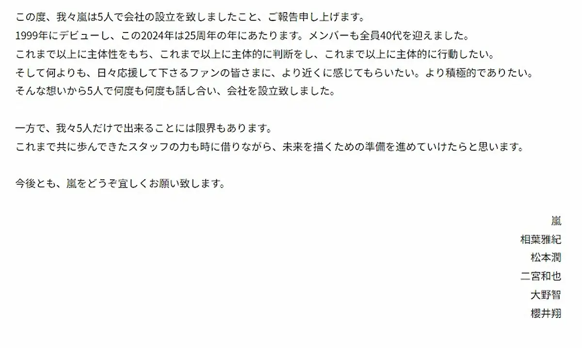 【画像・写真】嵐　5人で新会社設立を発表「5人で何度も何度も話し合い」デビュー25周年、ファンに寄り添う決意から