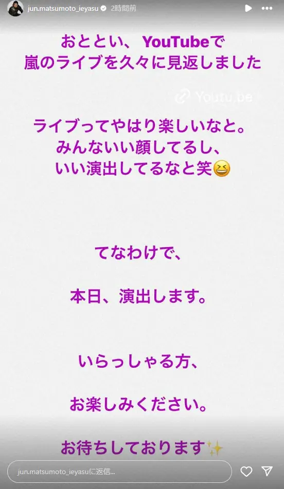 【画像・写真】松本潤　STARTO社初ライブ演出へ思い　「嵐のライブ久々に見返して…ライブってやはり楽しいなと」