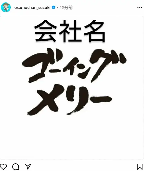 【画像・写真】鈴木おさむ氏　新会社名は「ゴーイングメリー」　肩書「代表」に　ベンチャー企業の若者応援