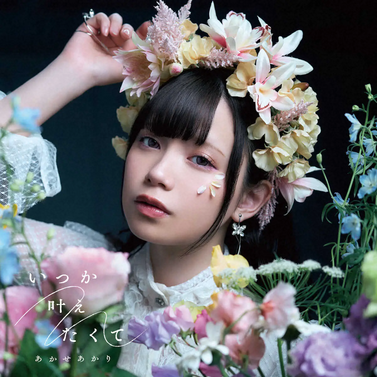 【画像・写真】あかせあかり「頑張っている人に届けば」　日テレ「花咲舞が黙ってない」挿入歌起用の新曲6・26発売