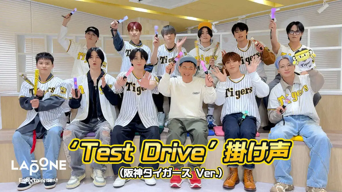 JO1のYouTubeチャンネルで公開された「Test　Drive」のかけ声動画（阪神タイガース　ver.）（C）LAPONE　Entertainment