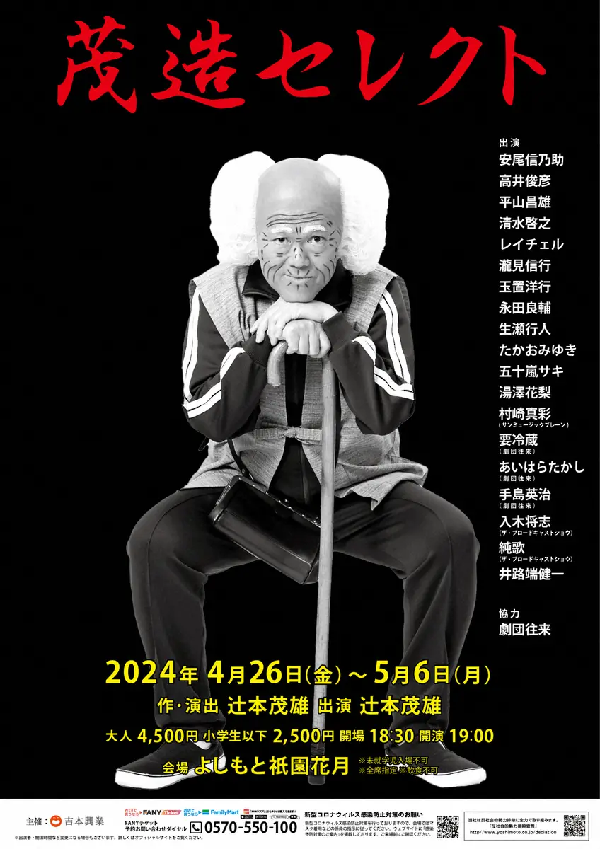 【画像・写真】辻本茂雄作・主演の公演「茂造セレクト」
