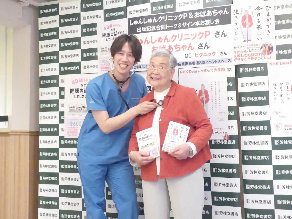 【画像・写真】出版記念合同イベントを行ったおばあちゃん（右）としゅんしゅんクリニックP