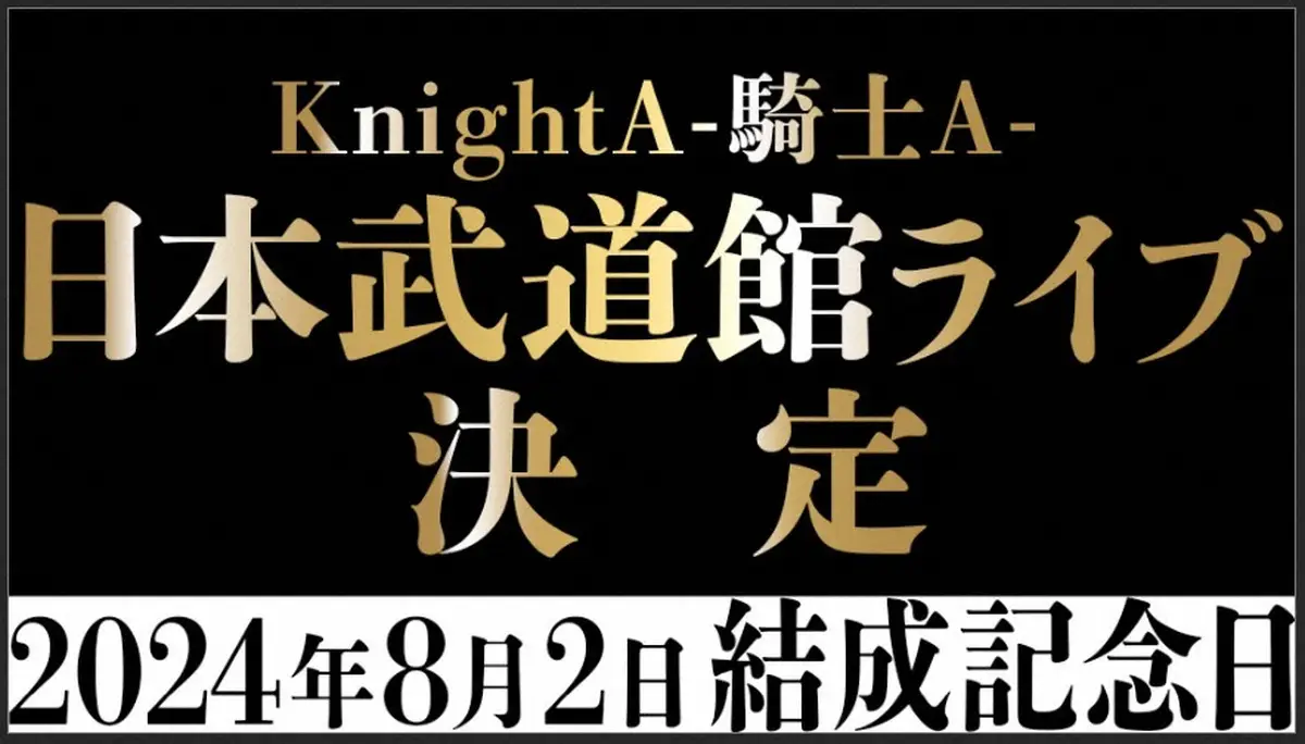 【画像・写真】Knight A －騎士A－　結成4周年記念日に初の日本武道館ライブ決定