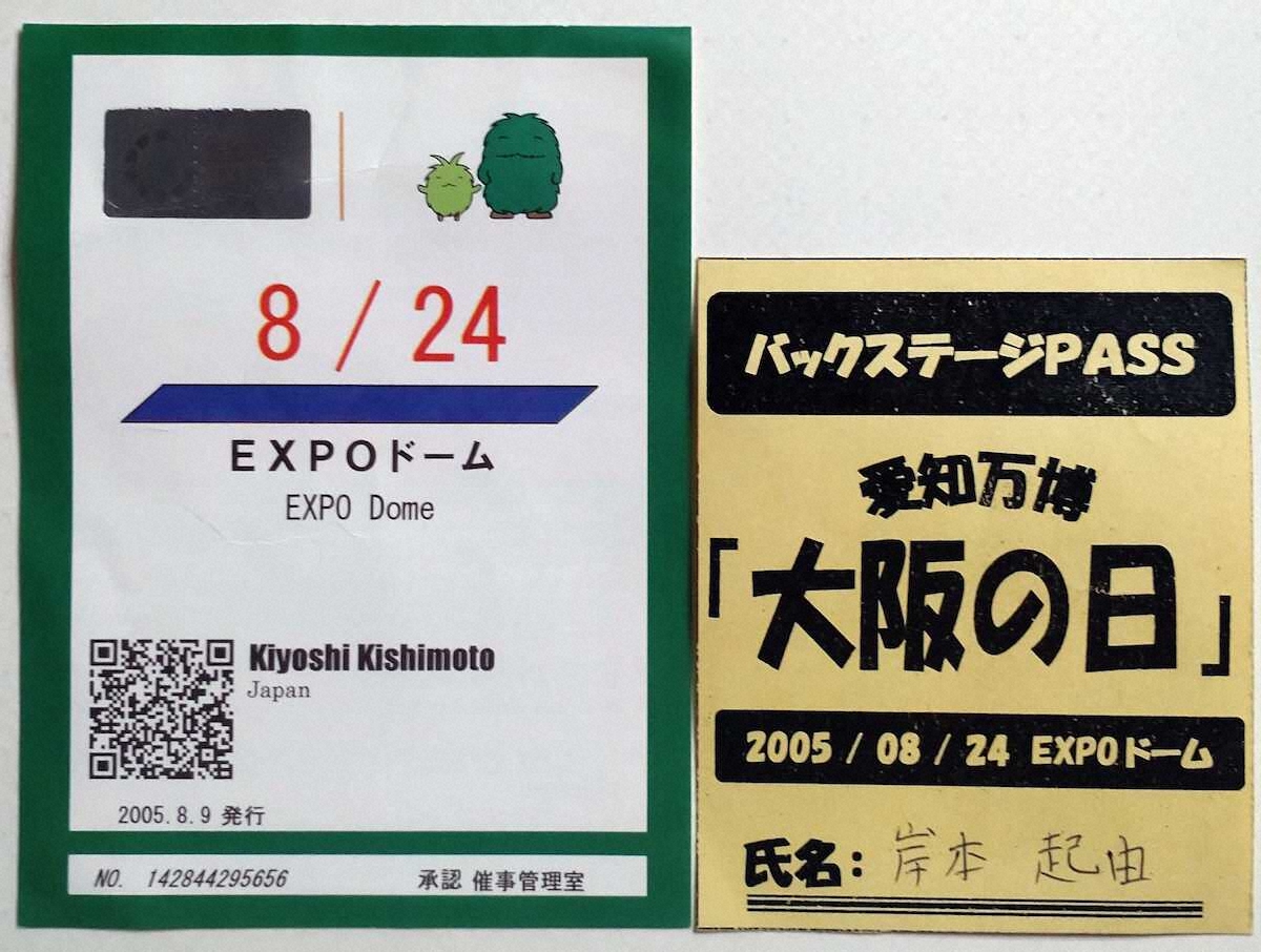 【画像・写真】2005年の愛知万博で盆踊り大会に出演した際の通行証
