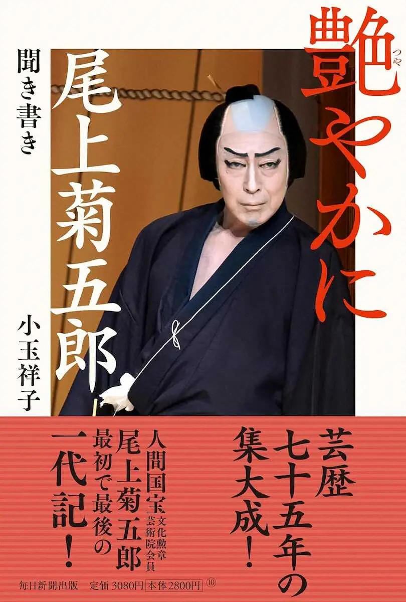【画像・写真】“国宝”尾上菊五郎の役者人生　初出しエピ赤裸々告白　一代記「艶やかに　尾上菊五郎」出版