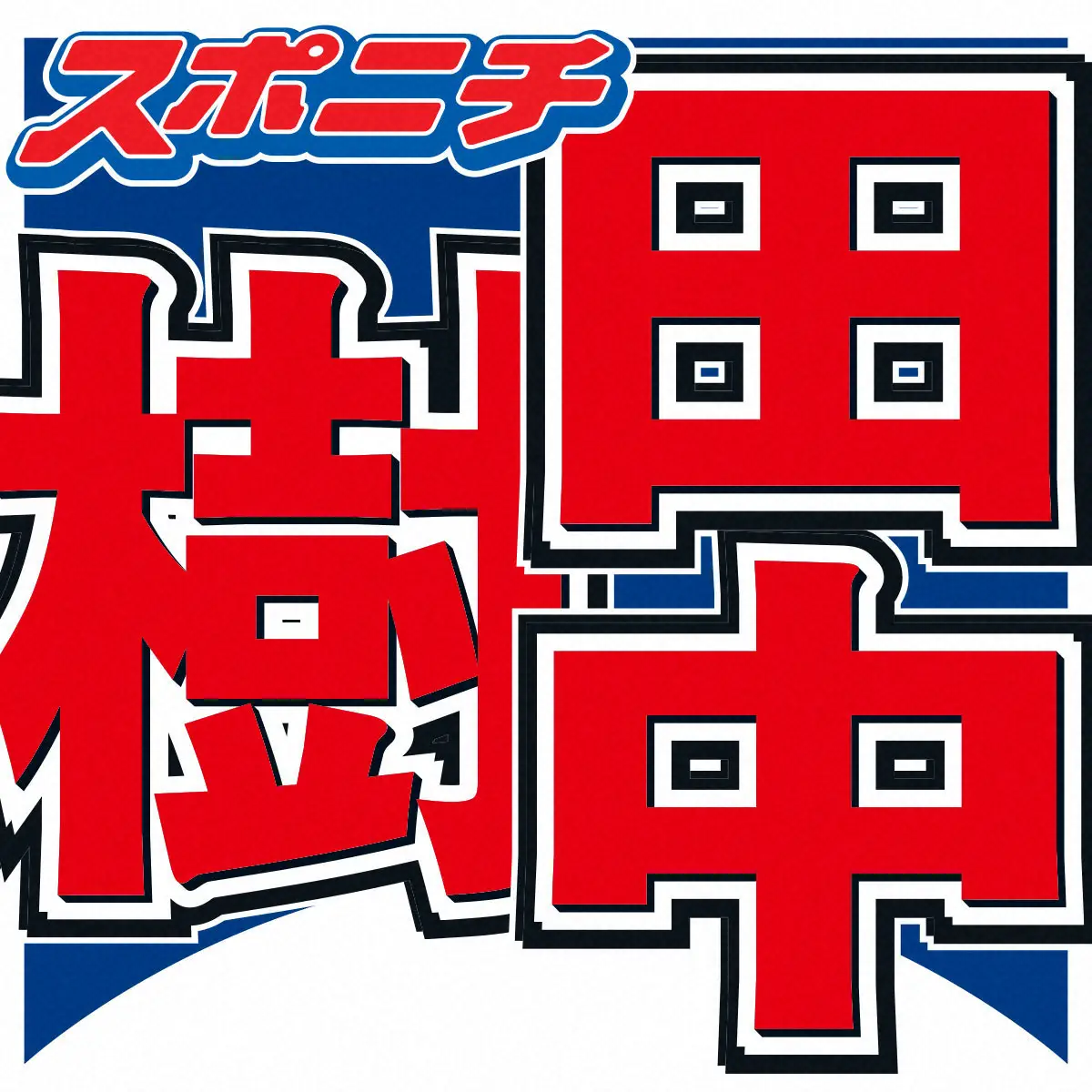 【画像・写真】SixTONES・田中樹　後輩の“許せない”言動は…「見たら速攻連絡する」「何で許してるんすかって」