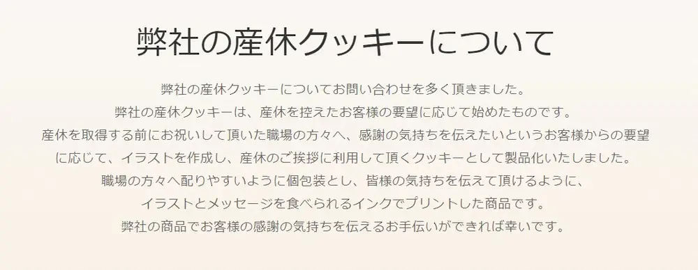 【画像・写真】「産休クッキー」炎上で…菓子店にも“苦情”　メーカー公式が意図を説明「感謝の気持ちを伝えたいと」