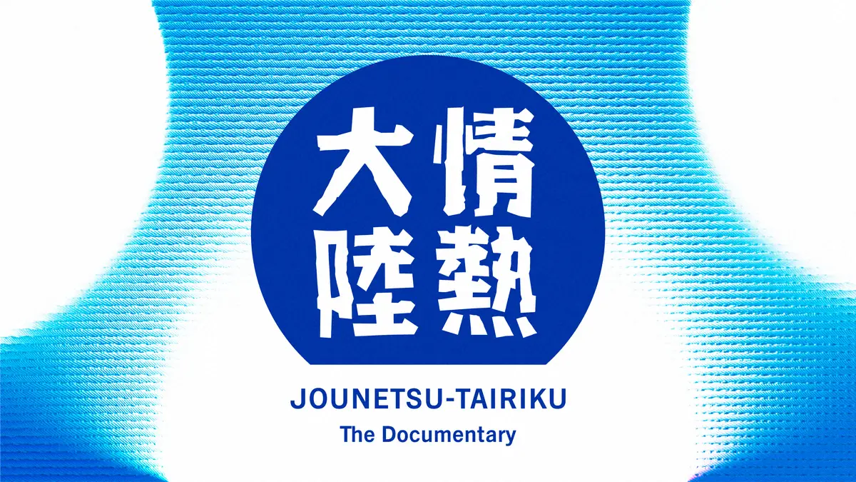 【画像・写真】「情熱大陸」放送1300回記念！特別シリーズ第1弾は隈研吾氏　葉加瀬太郎によるテーマ曲新アレンジも！