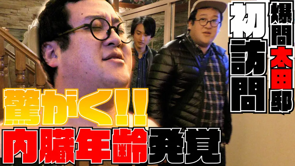 【画像・写真】太田光邸で恐怖の一夜　ぐんぴぃ内臓年齢判明　太田光代社長「怖いよ～」と絶叫　オウムもわめき…