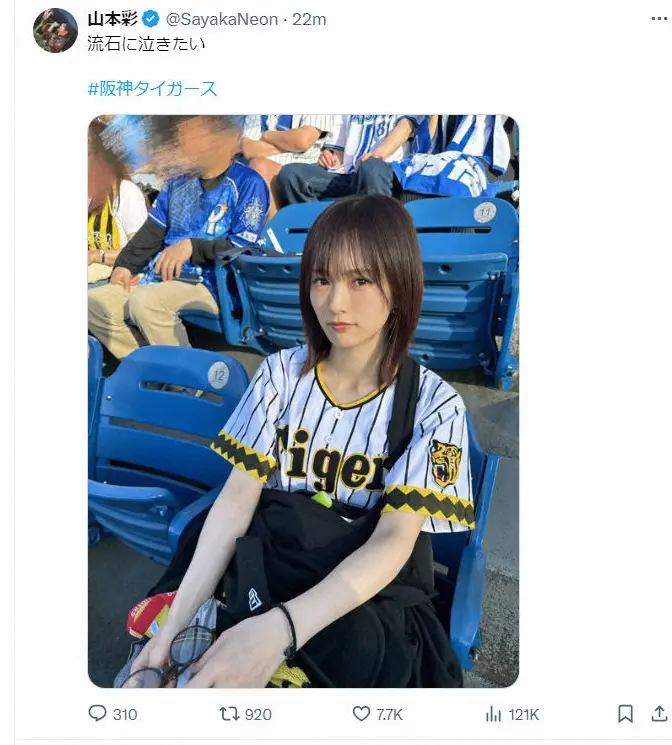 【画像・写真】虎党の山本彩、阪神の大逆転負けに「流石に泣きたい」現地観戦もこの日は勝利の女神になれず
