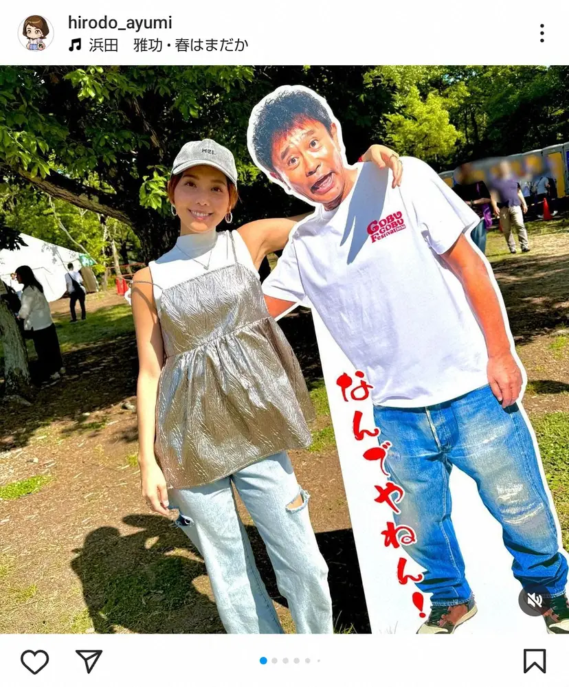 【画像・写真】ヒロド歩美　ノースリ小麦肌で浜田雅功との“2ショット”に「本人がこの写真見てませんように」