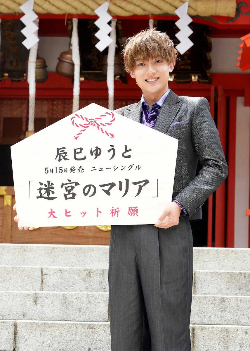 【画像・写真】辰巳ゆうと　新曲「迷宮のマリア」で紅白狙う　「大みそかにNHKホールで叫びたい！」