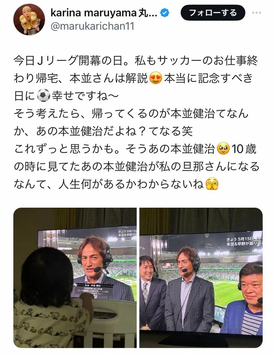 【画像・写真】丸山桂里奈　Jリーグ開幕の日に感慨「10歳の時に見てたあの本並健治が私の旦那さんになるなんて」