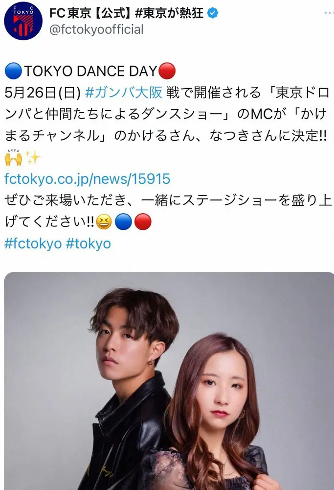 【画像・写真】FC東京、イベントMC予定だった人気ユーチューバーがコンプラ違反　出演取り消しで謝罪「不快な思いを」