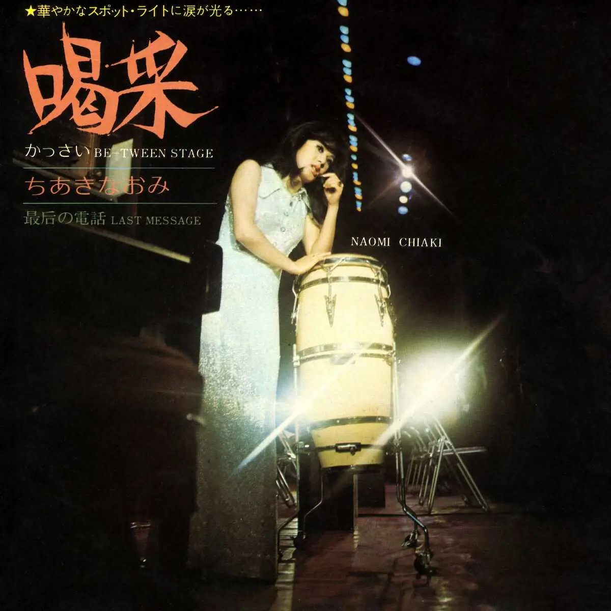 【画像・写真】ちあきなおみ　デビュー55周年の6月10日に全425曲、サブスク解禁　あの「喝采」が蘇る　