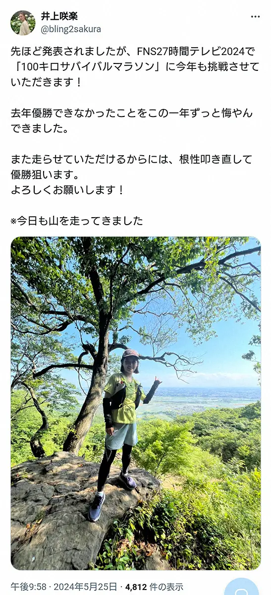 【画像・写真】井上咲楽　2年連続「27時間テレビ」100kmマラソン挑戦！破局報告から6日「根性叩き直し優勝狙う」