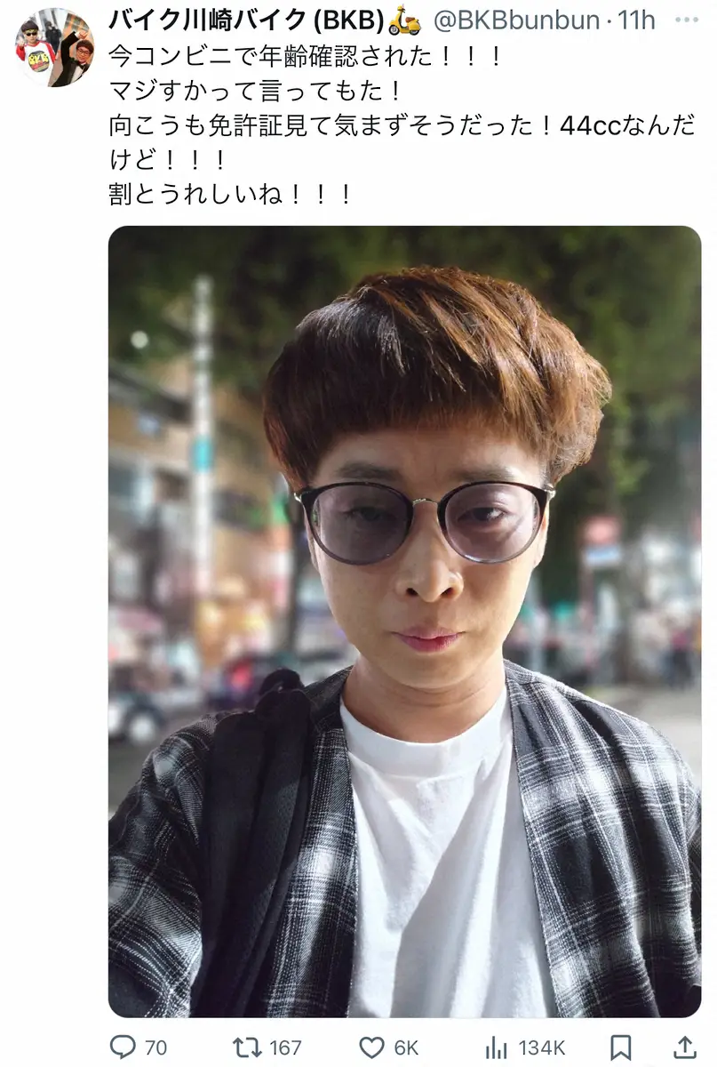 【画像・写真】「コンビニで年齢確認された」44歳芸人の近影に反響　「素顔初めて見た」「こういう中高生いる」