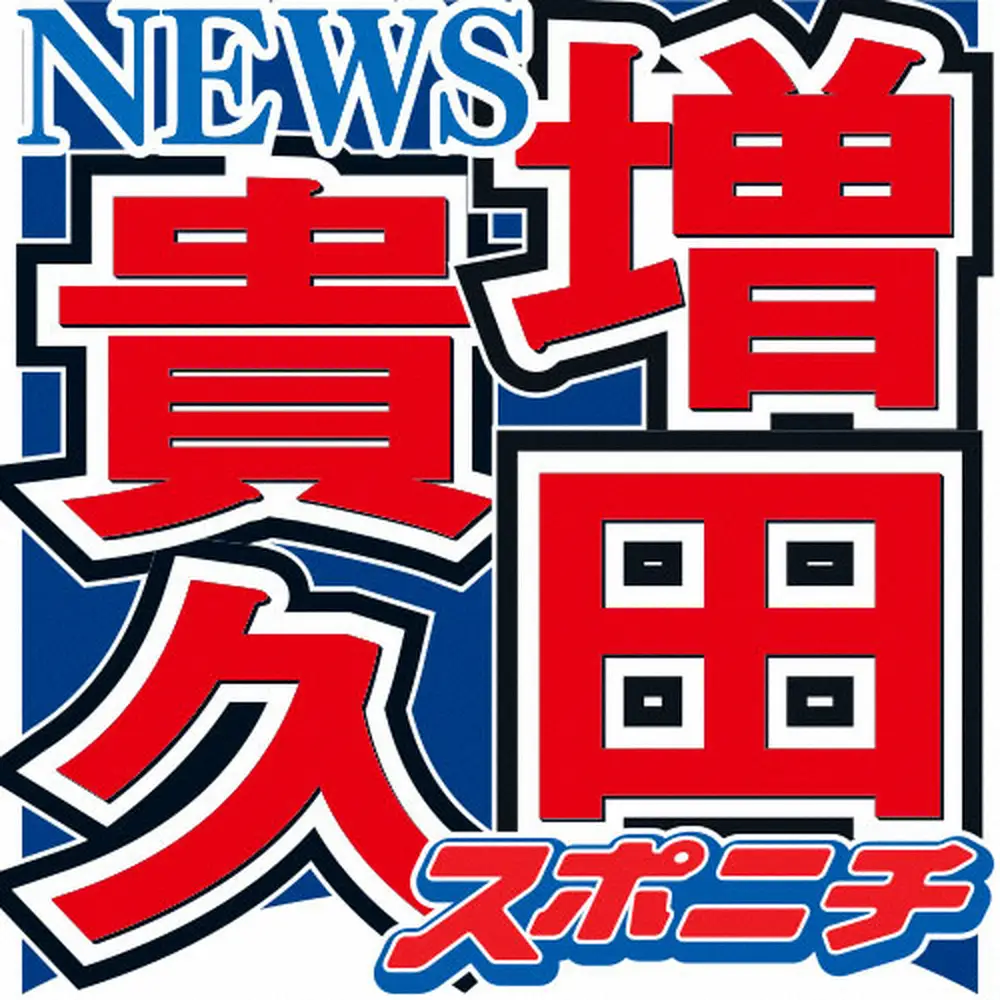 【画像・写真】増田貴久　堂本剛に面と向かって“モノ申す”も…岡村隆史が異変察知「何で俺の目を見て話すねん？」