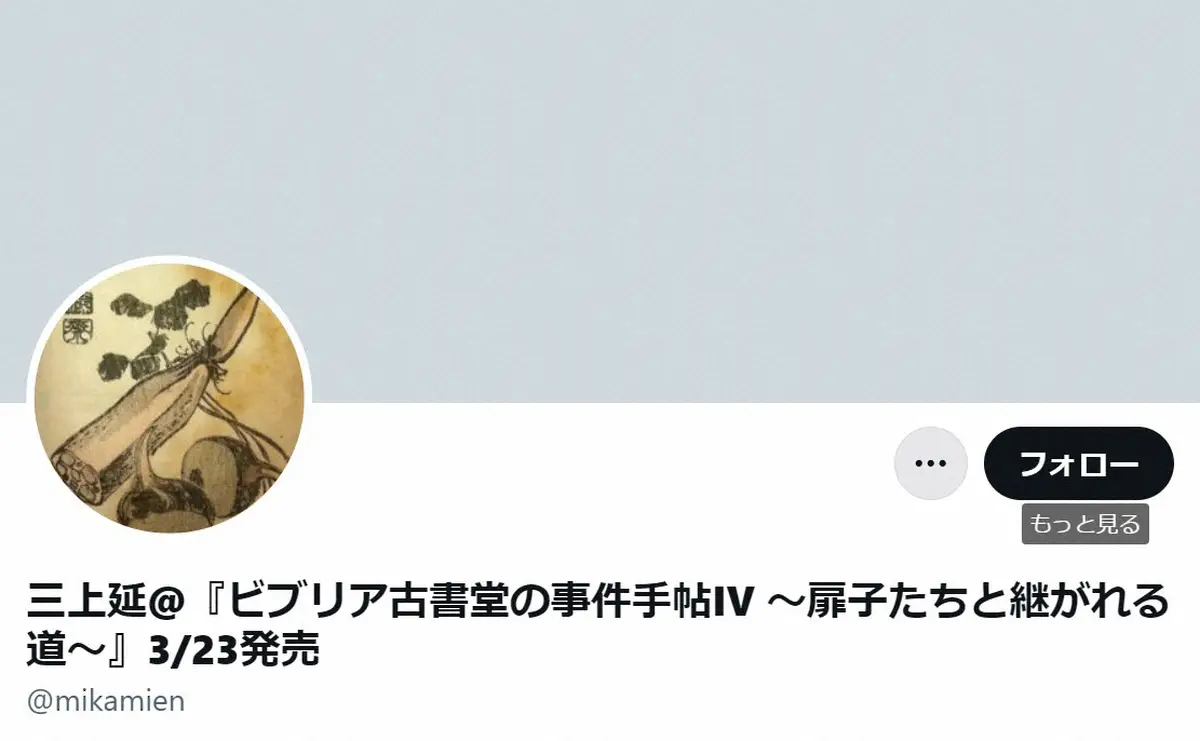 【画像・写真】「ビブリア古書堂の事件手帖」作者　「セクシー田中さん」調査報告書に不信感「まるで意味のない調査」