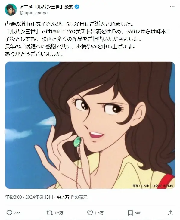 【画像・写真】「ルパン三世」公式、不二子役・増山江威子さん追悼「長年のご活躍への感謝と共に、お悔やみ申し上げます」