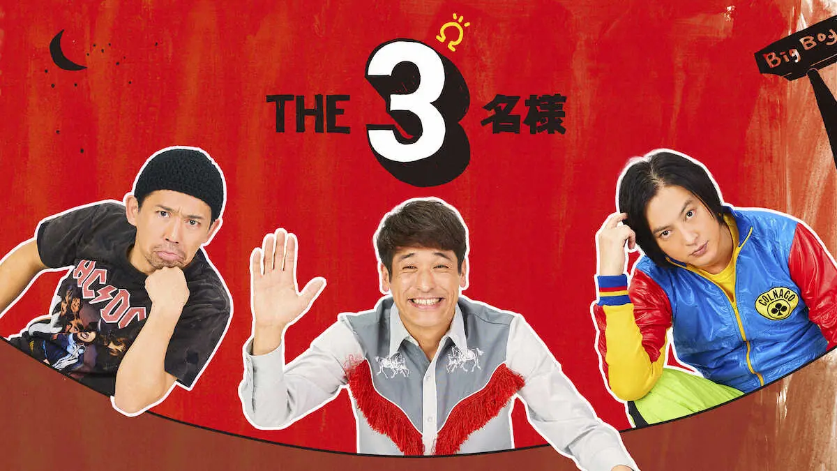 【画像・写真】THE3名様メインビジュアル（C）石原まこちん/フジテレビ