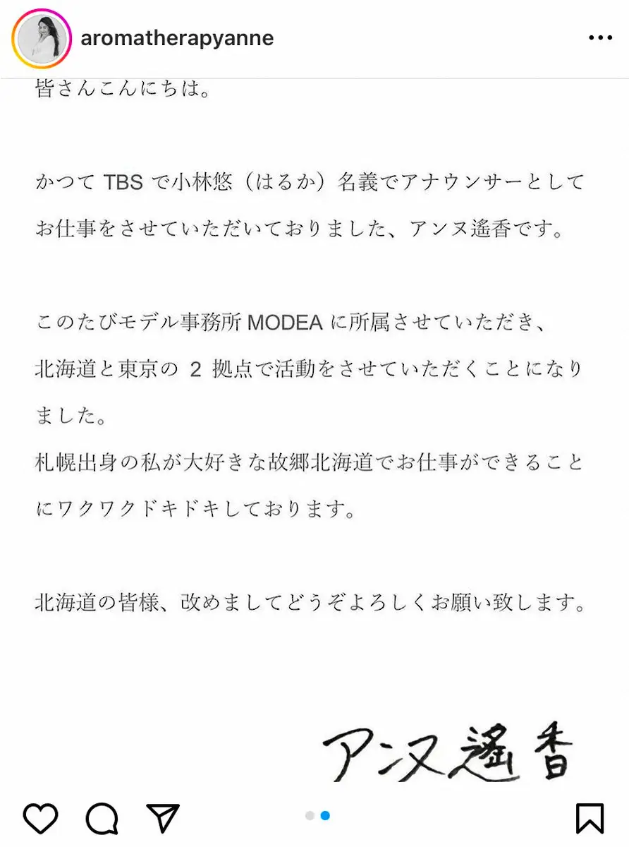 【画像・写真】元TBSアナ・小林悠「アンヌ遙香」名義で芸能活動開始「ワクワクドキドキ」東京と北海道2拠点