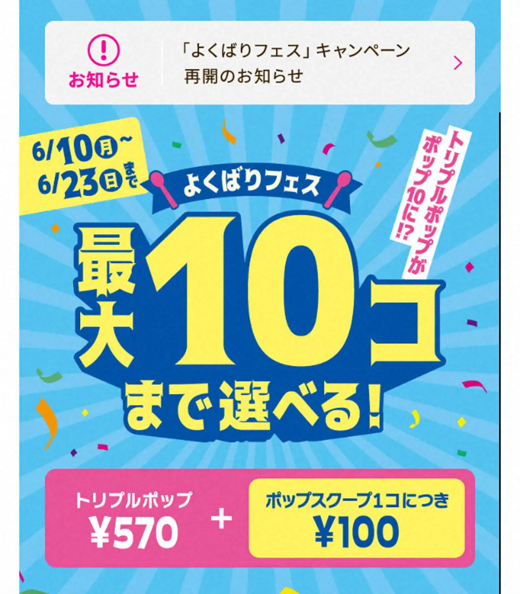 【画像・写真】「サーティワン」前倒し終了「よくばりフェス」再開発表にネット歓喜「激アツ」「今度こそ」新たに制限も