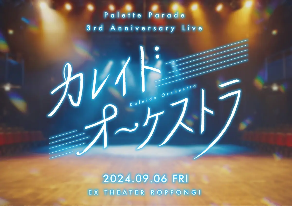 【画像・写真】グループ史上最大規模！Palette Parade９月に３周年記念ワンマンライブ