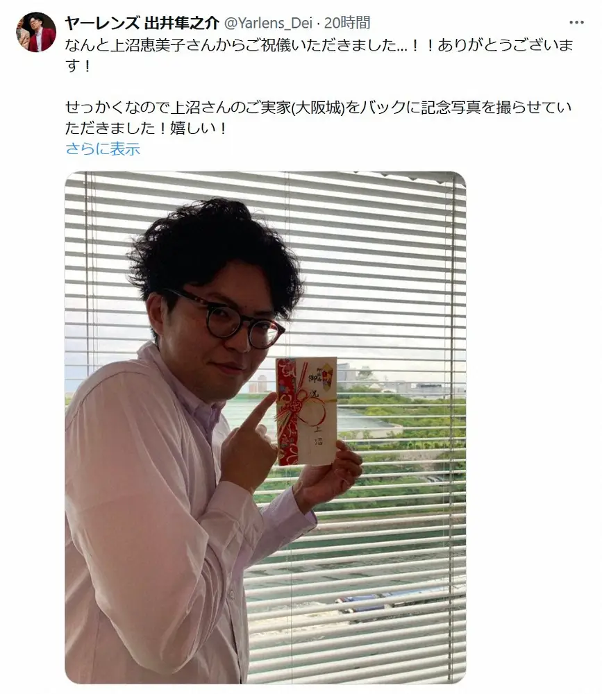 【画像・写真】ヤーレンズ出井隼之介　超大物タレントから「ご祝儀いただきました」感激「ご実家(大阪城)をバックに…」