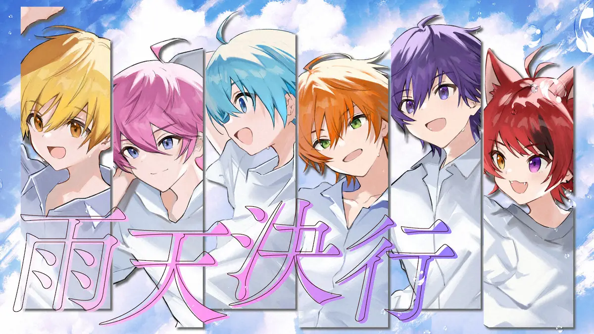 【画像・写真】すとぷり映画オープニング曲「雨天決行」ミュージックビデオを初公開