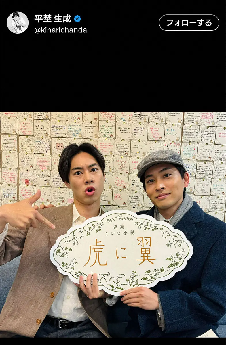 【画像・写真】平埜生成　「虎に翼」でよく似ていると言われる俳優との共演報告に「いつも間違う」「ホントだ」の声