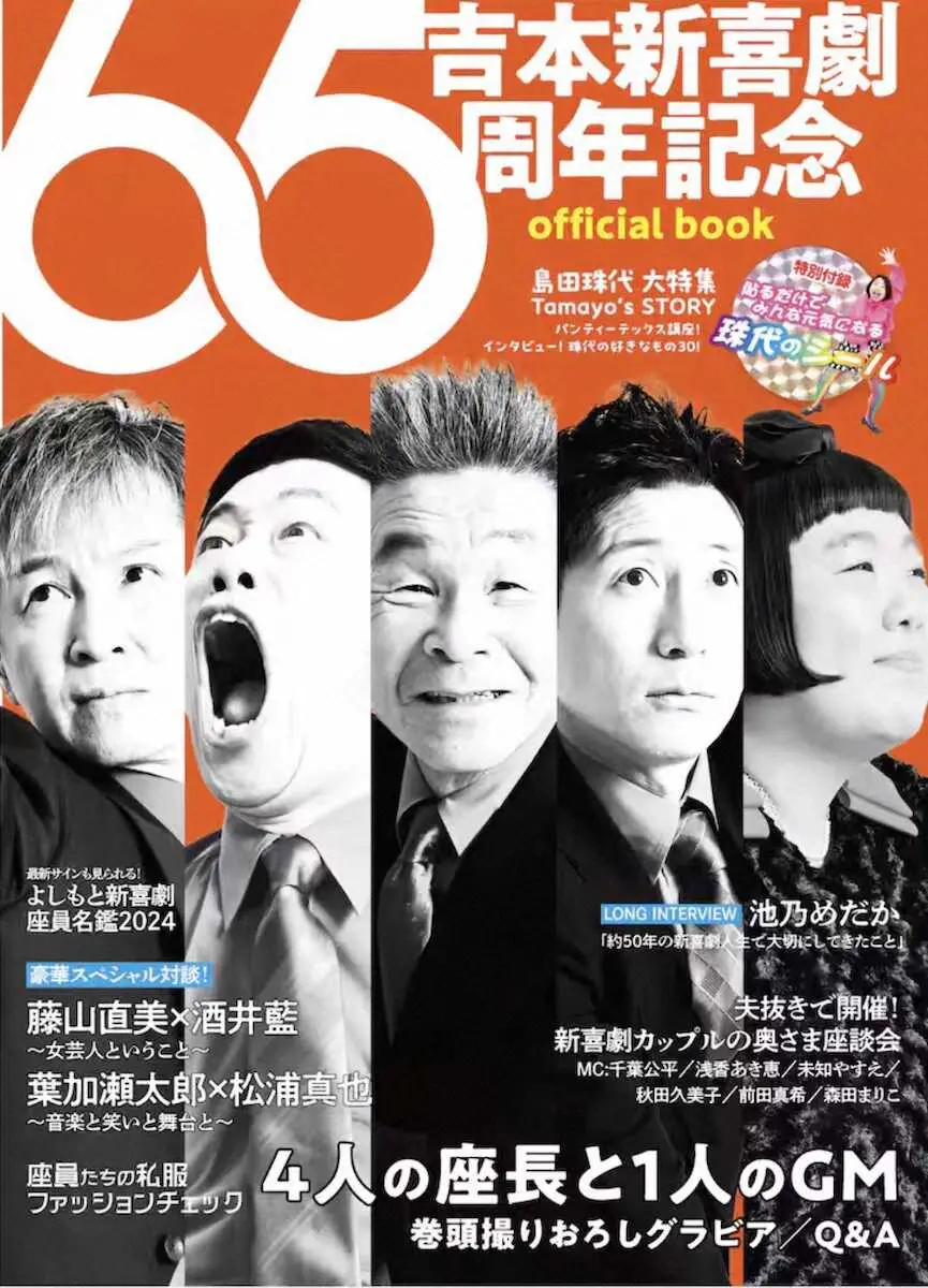 【画像・写真】吉本新喜劇65周年記念　公式本発売決定　間寛平ら4座長のグラビアに島田珠代大特集も