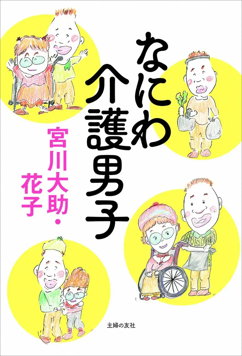 【画像・写真】宮川大助・花子（1）多発性骨髄腫の花子　何度も死の淵から救ったのは大助の大きくて深い愛の力