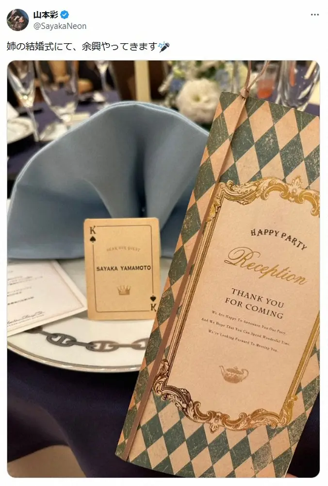 【画像・写真】山本彩　仲良しの姉の結婚報告に「贅沢すぎる」「最強最高じゃねぇか」「それもう余興じゃない」の声