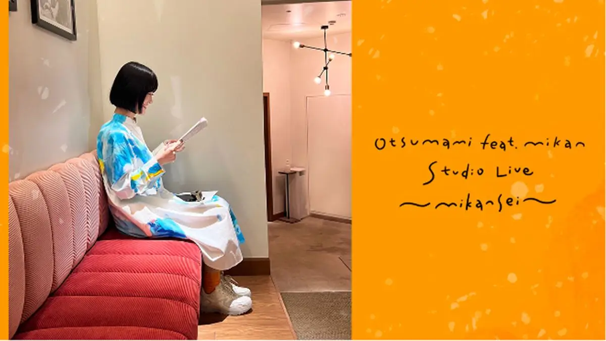 【画像・写真】ｏｔｓｕｍａｍｉ初スタジオライブ映像公開「未完成な今の私を見て」