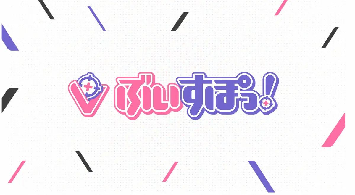 【画像・写真】VTuberプロジェクト「ぶいすぽっ！」　オーディション一時停止を発表　応募者の個人情報“流出”か