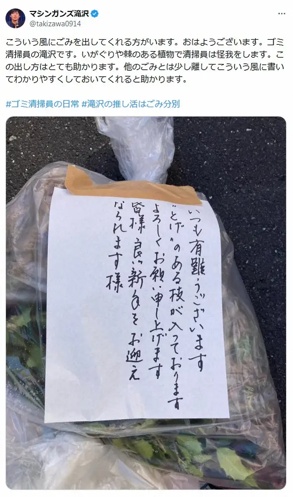 【画像・写真】ごみ清掃芸人・マシンガンズ滝沢「この出し方はとても助かります」　愛ある貼り紙に「見習いたい」の声