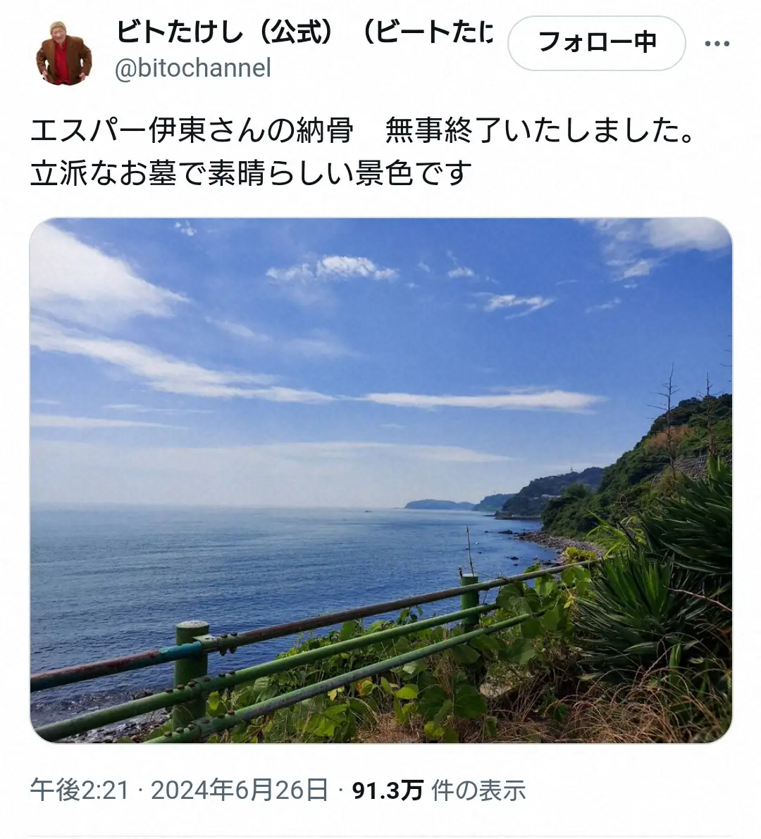 【画像・写真】エスパー伊東さん納骨「無事終了いたしました」　盟友ビトタケシが報告「立派なお墓で素晴らしい景色」