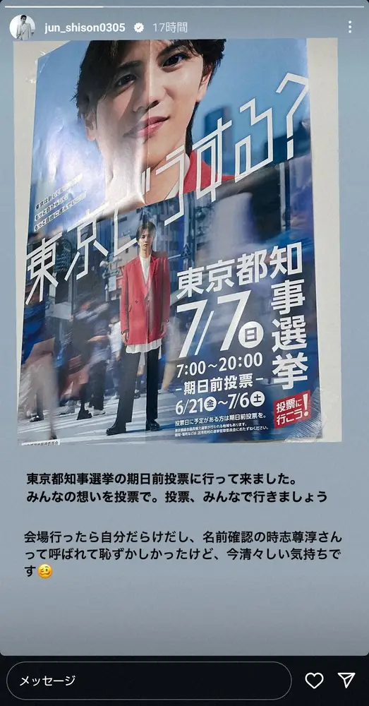 【画像・写真】志尊淳「みんなで行きましょう」都知事選への投票呼びかけ…しかし会場での“珍事”に「恥ずかしかった」