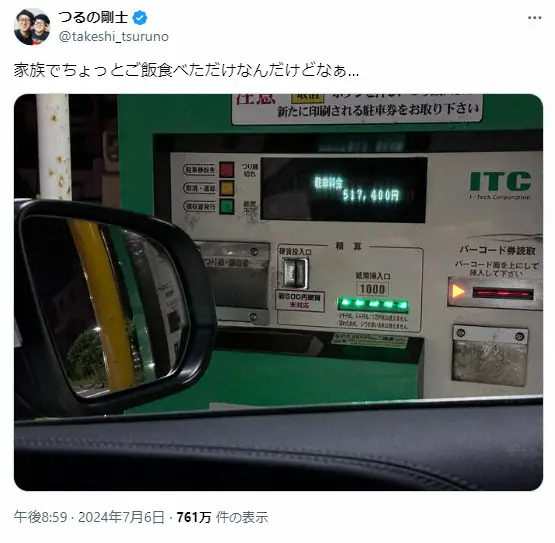 【画像・写真】つるの剛士　衝撃の駐車料金に「すごい金額」「えええ！？」フォロワー騒然　てん末明かす