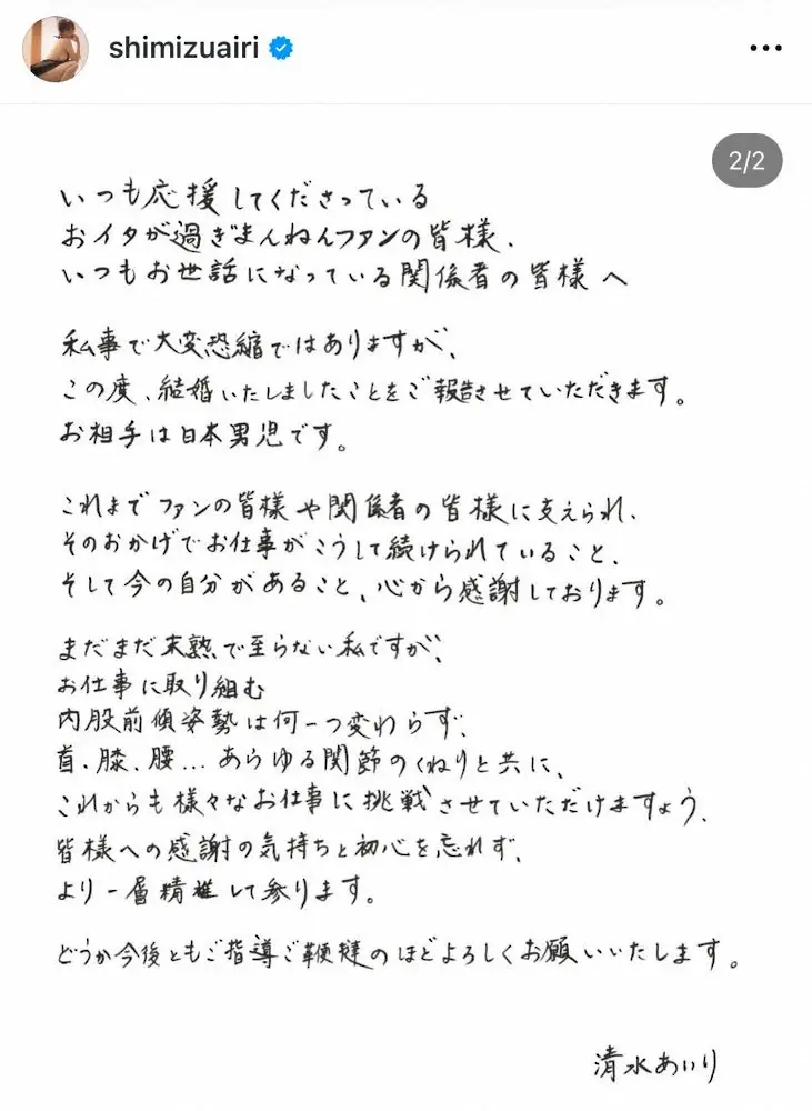 【画像・写真】清水あいり、結婚を発表　手書きの文書で報告「相手は日本男児です」「妊娠はしておりません」