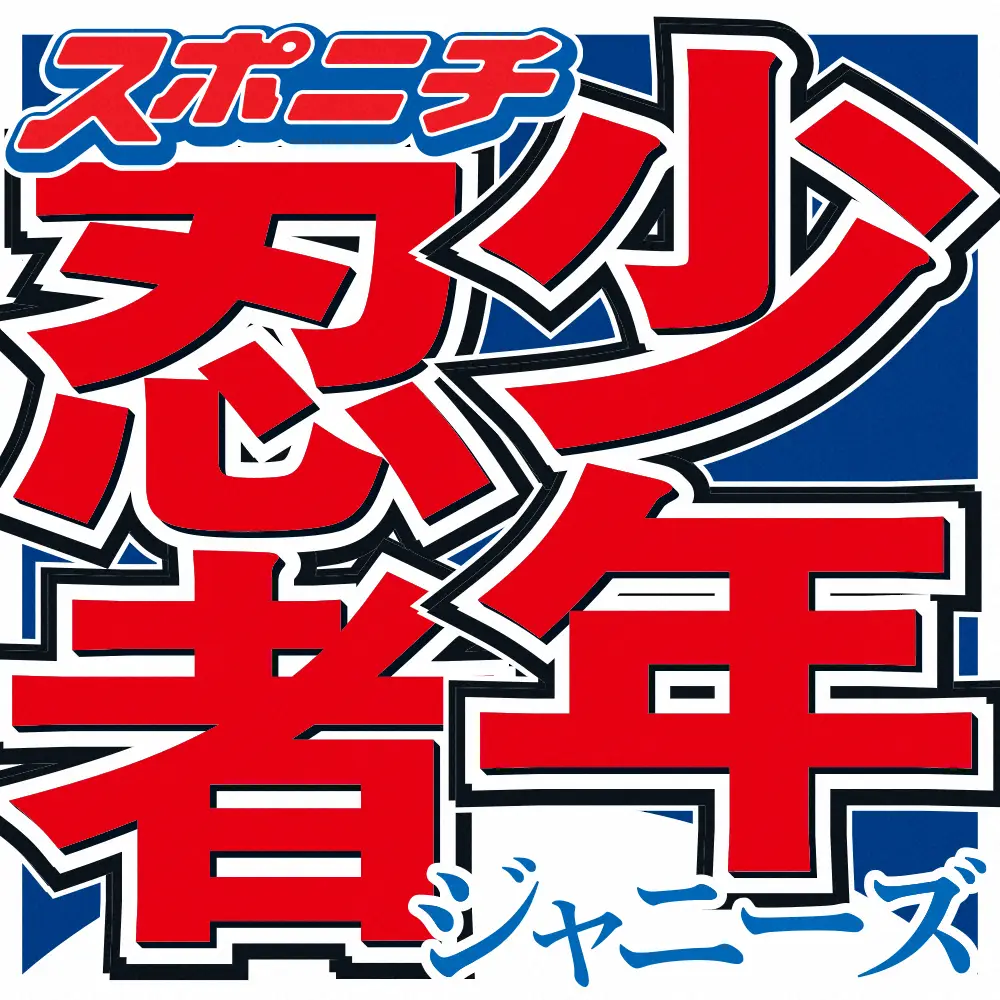 【画像・写真】少年忍者・内村颯太　活動再開を発表「これからは皆さんを支えられるよう」「頑張って行きます」