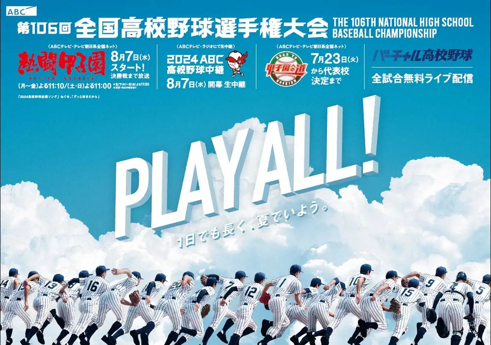 【画像・写真】球児の夏は今年もABCで　「1日でも長く」を体現する彼らの勇姿を熱く、詳しくお届けします